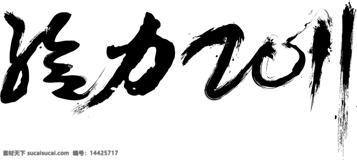 可怕 2011 矢量 书法 矢量字体 艺术字 迫使2011 矢量图 其他矢量图