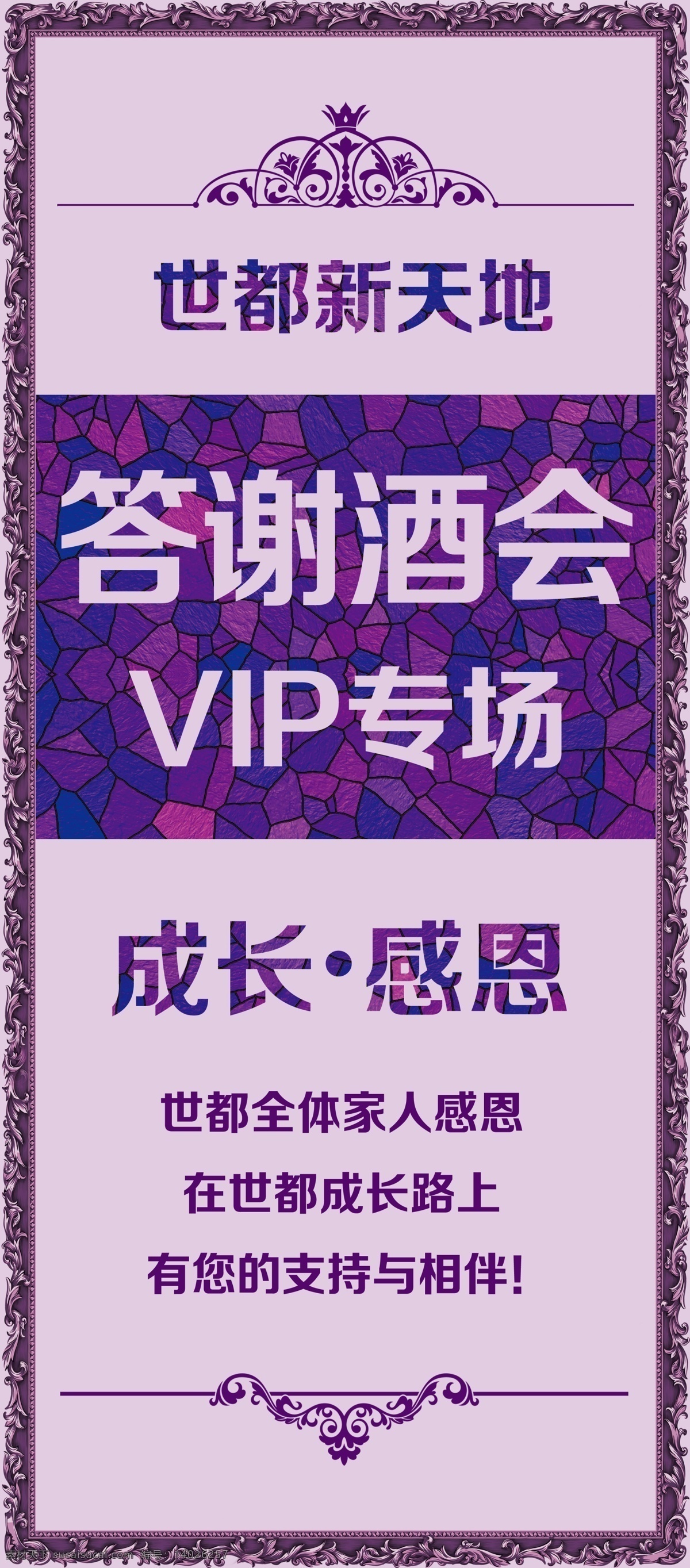 vip 答谢 酒会 x 展架 世都新天地 紫色 x展架 欧式花边 欧式角花 冰裂纹 钻石纹