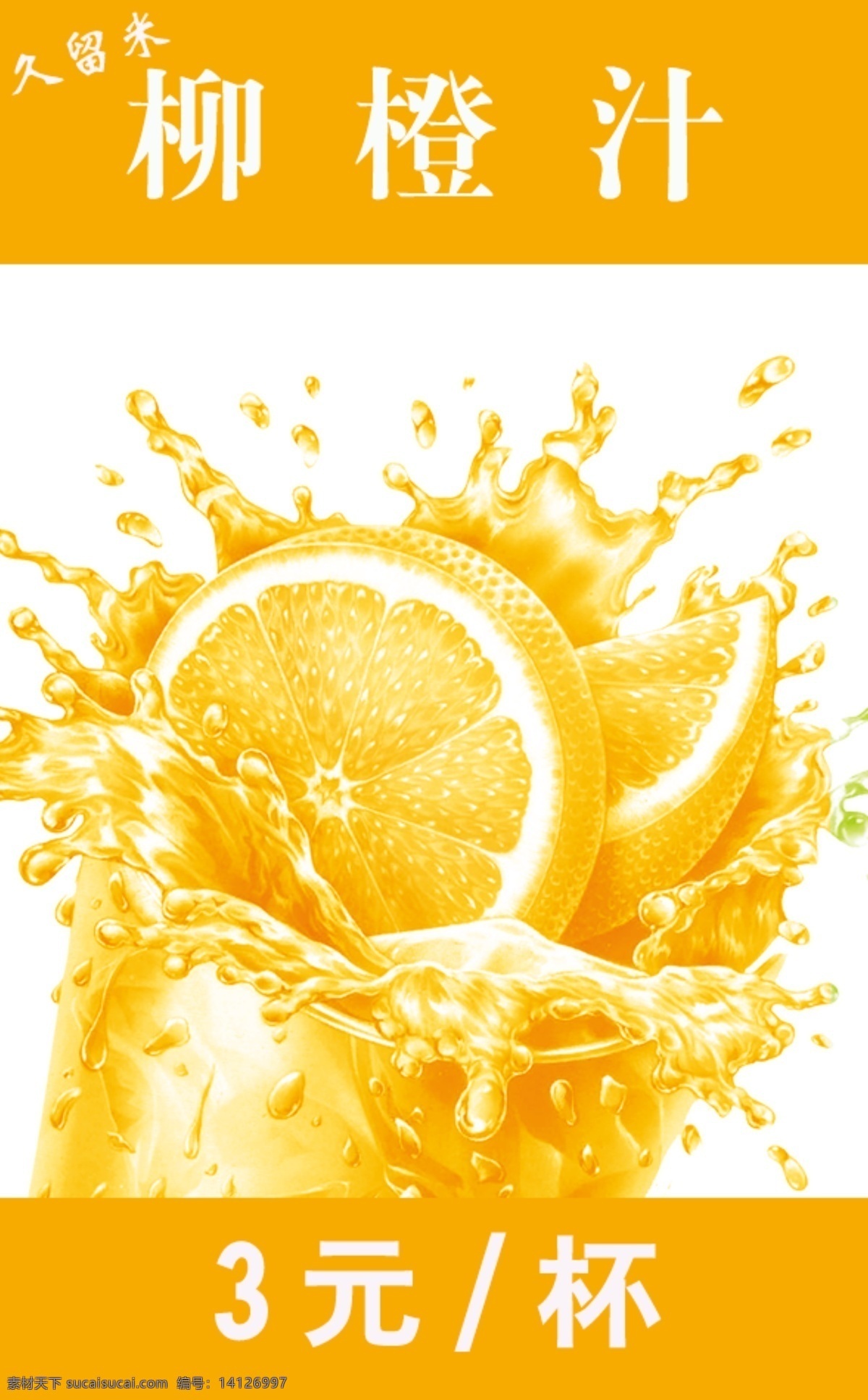 广告设计模板 果汁 海报psd 柳橙汁 饮料 源文件 柳 橙汁 模板下载 海报 psd源文件 餐饮素材