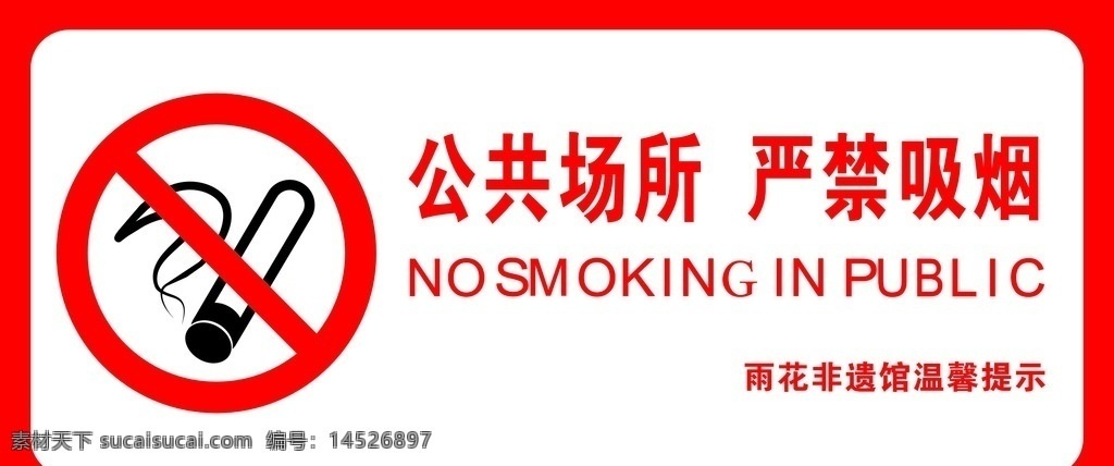公共 场合 严禁 吸烟 指示牌 公共场合 严禁吸烟 健康 标识