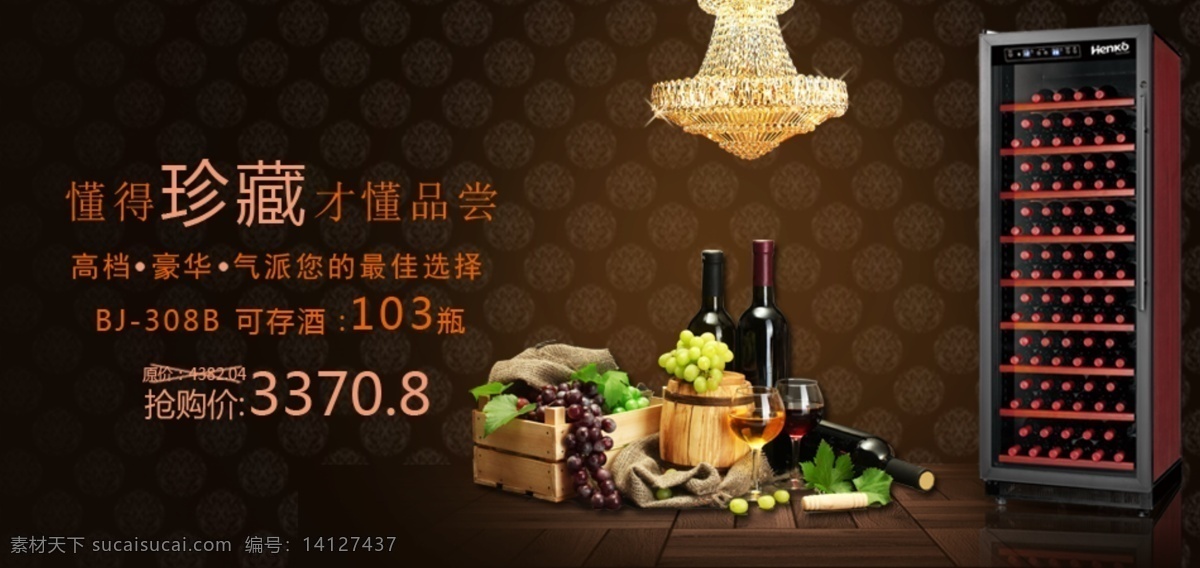 淘宝 红酒 广告 经济 葡萄酒 红酒柜 原创设计 原创淘宝设计