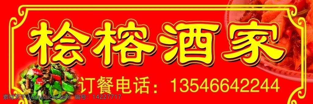 饭店门头 店招 招牌 门头 菜 酒家门头 其他模版 广告设计模板 源文件