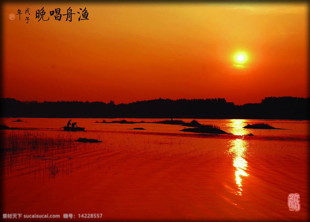 渔舟唱晚 傍晚的夕阳 渔舟 远山 湖水 自然风景 旅游摄影