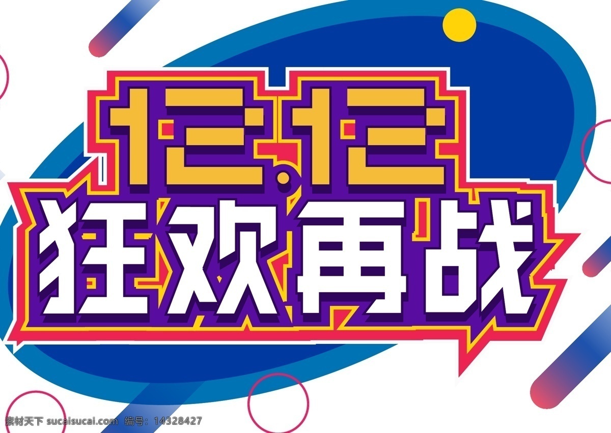 电商 促销 双十 二 狂欢 再 战 字体 元素 艺术 字 双十二 卡通 电商促销 双十二素材 狂欢再战 艺术字 艺术字设计 海报字体 创意字体 2019