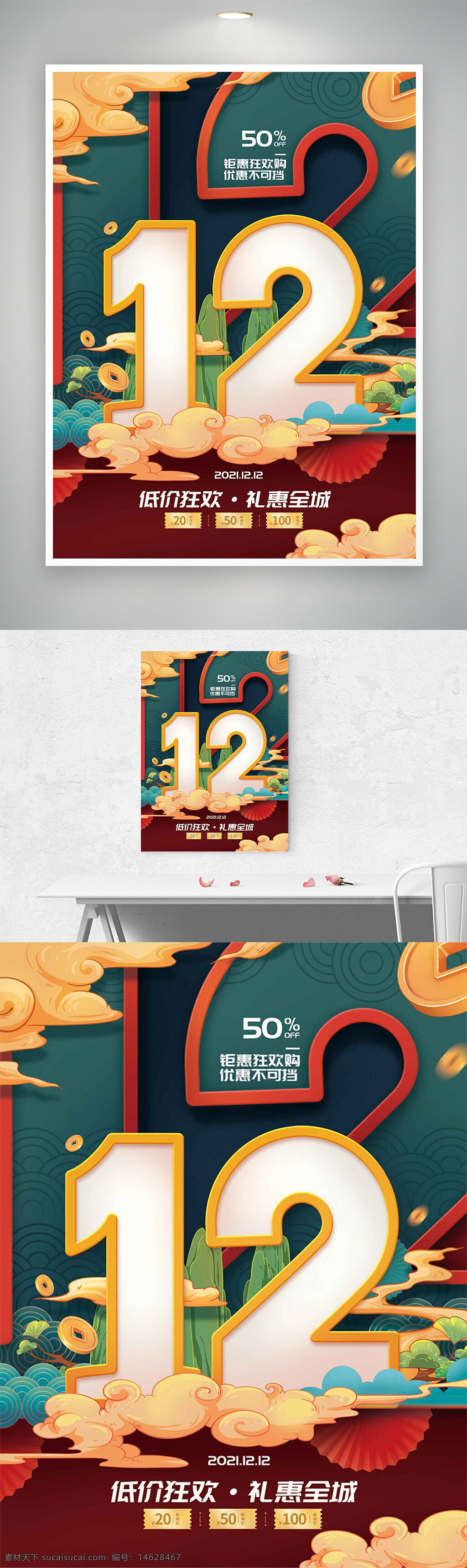 双十二 促销海报 国潮风 低价狂欢 礼惠全城 购物节 节日促销 折扣活动 创意设计 广告设计 商品促销 海报设计