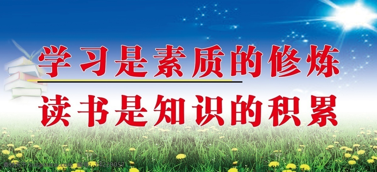 读书标语 校园标语 学习 读书 学校 蓝天绿地 展板模板 广告设计模板 源文件