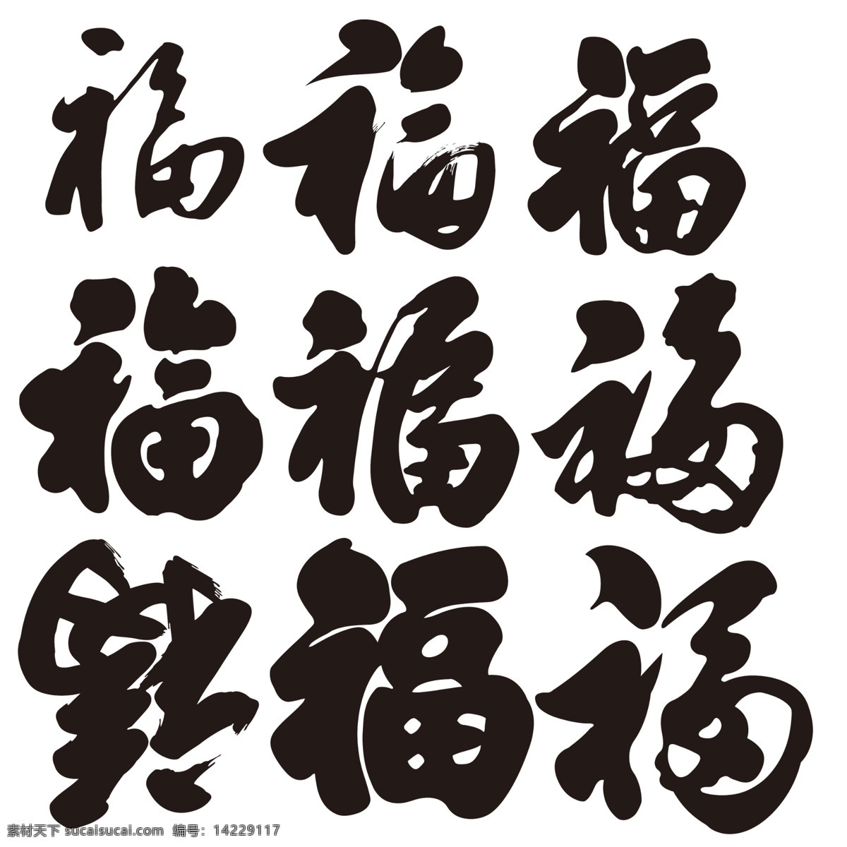 福字 福字字体 字体设计 字体库 各种福字 分层 源文件