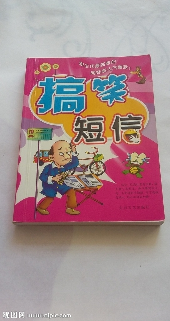 搞笑短信 搞笑 短信 信息 短信息 文艺 太白文艺 手机短信 笑话 幽默短信 图书 书籍 书本 书 照片 昵图幸福书屋 生活百科 生活素材