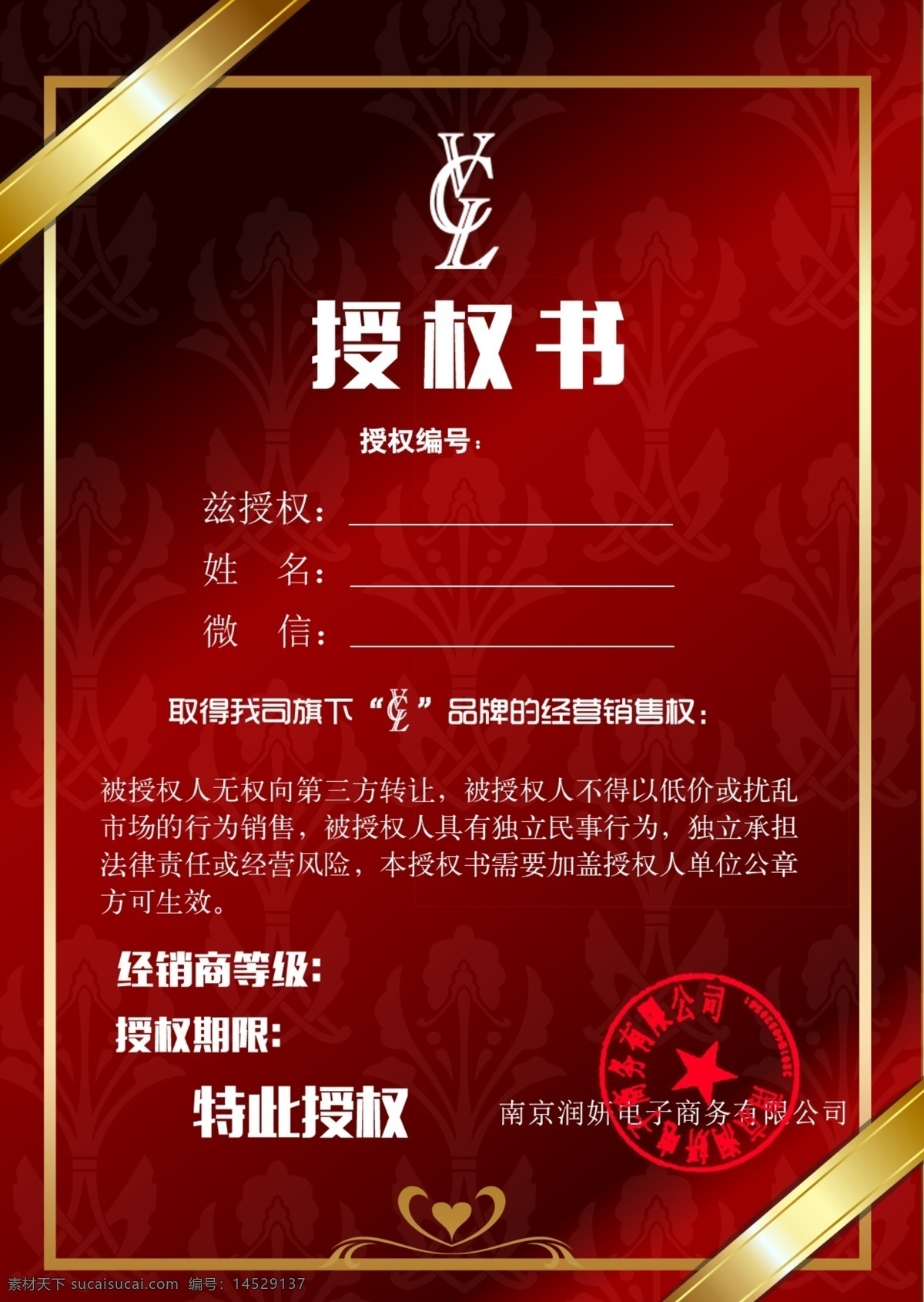 授权书 授权 vcl 品牌 红色