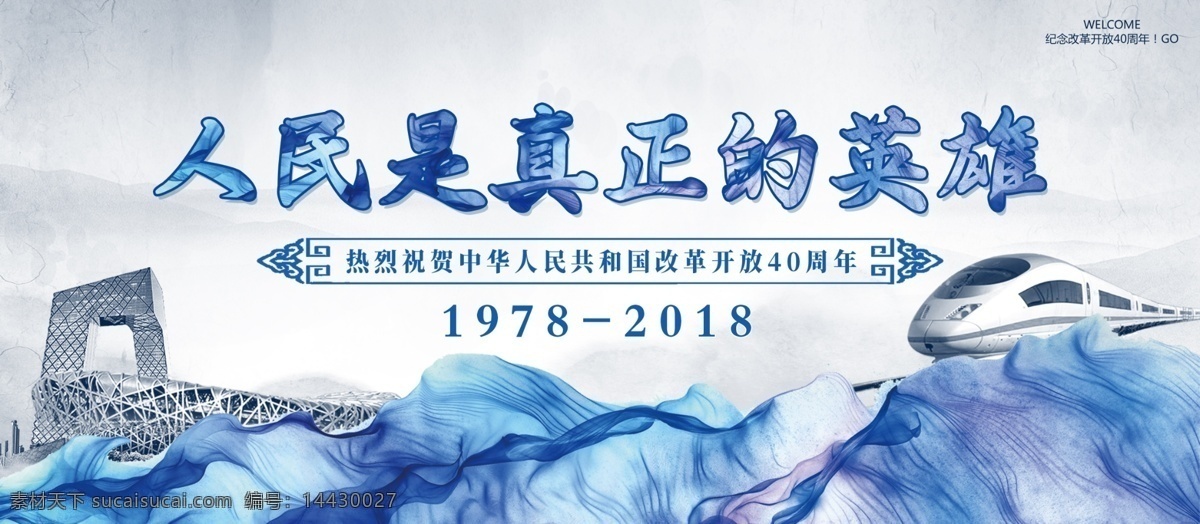 简约 大气 蓝色 水墨 风 改革开放 周年 人民 真正 英雄 展板 改革 时代的飞跃 高铁 党建展板 飞跃的时代