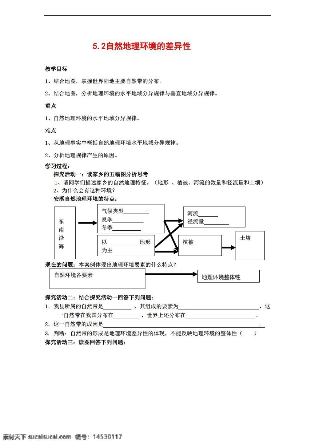 地理 人教 版 自然环境 差异性 学案 人教版 必修1