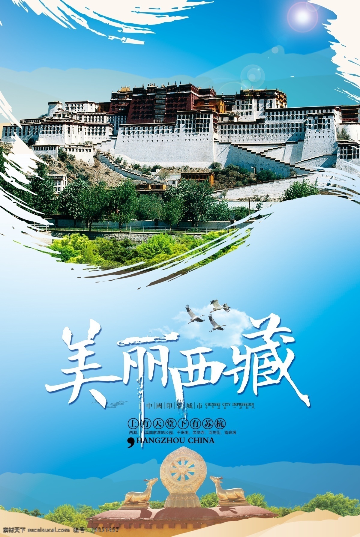 西藏旅游 西藏 印象 海报 简约 宣传海报 提供 精美好看 免费模版
