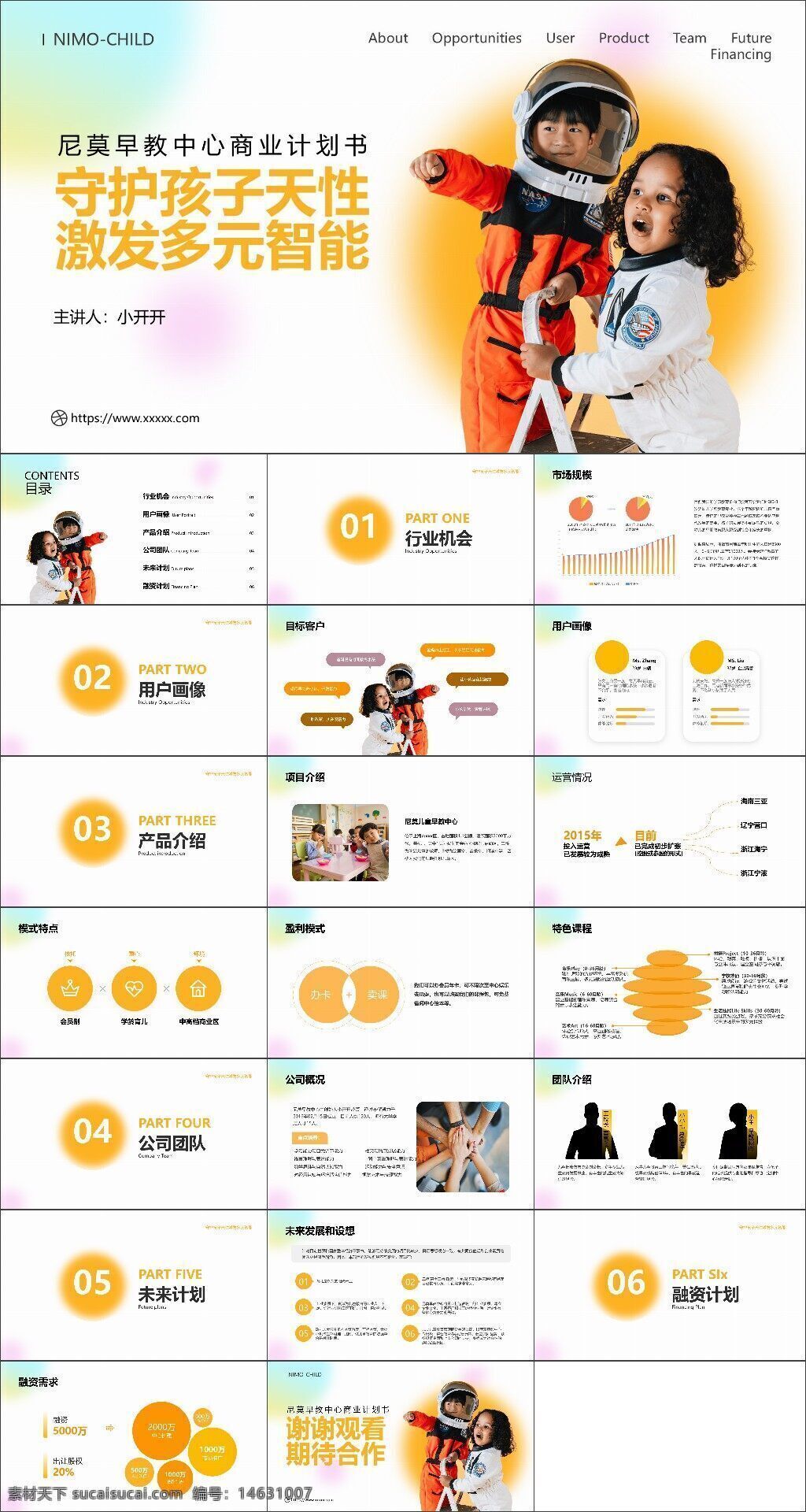 儿童早教 商业计划书 教育机构 暖色系ppt 渐变风格 早教中心 儿童教育 市场分析 用户画像 产品介绍 团队展示 未来计划 融资计划 教育行业 早教产品