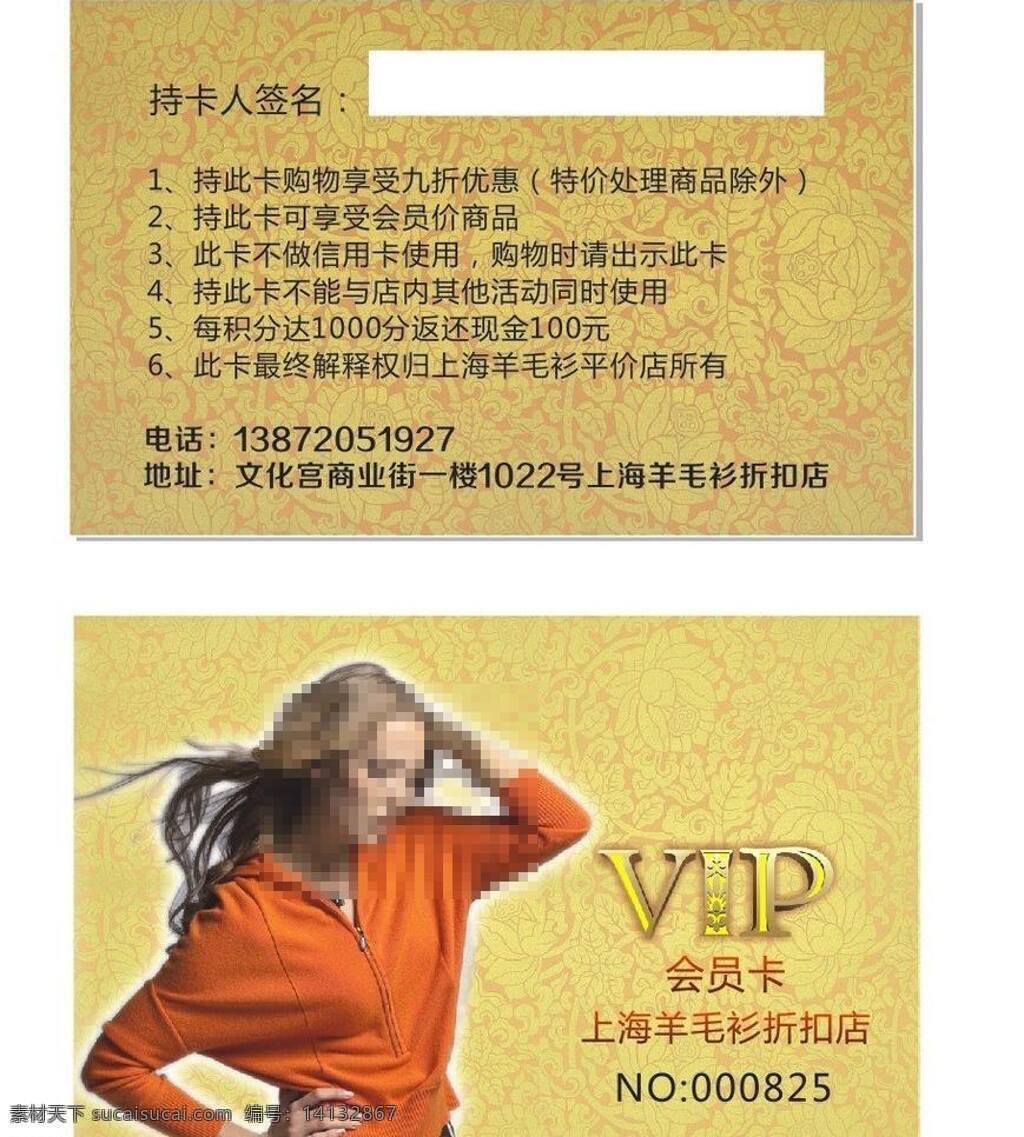 会员卡 毛衣 美女 名片卡片 羊毛衫 矢量 模板下载 羊毛衫会员卡 之间设计 上海羊毛衫 名片卡 广告设计名片