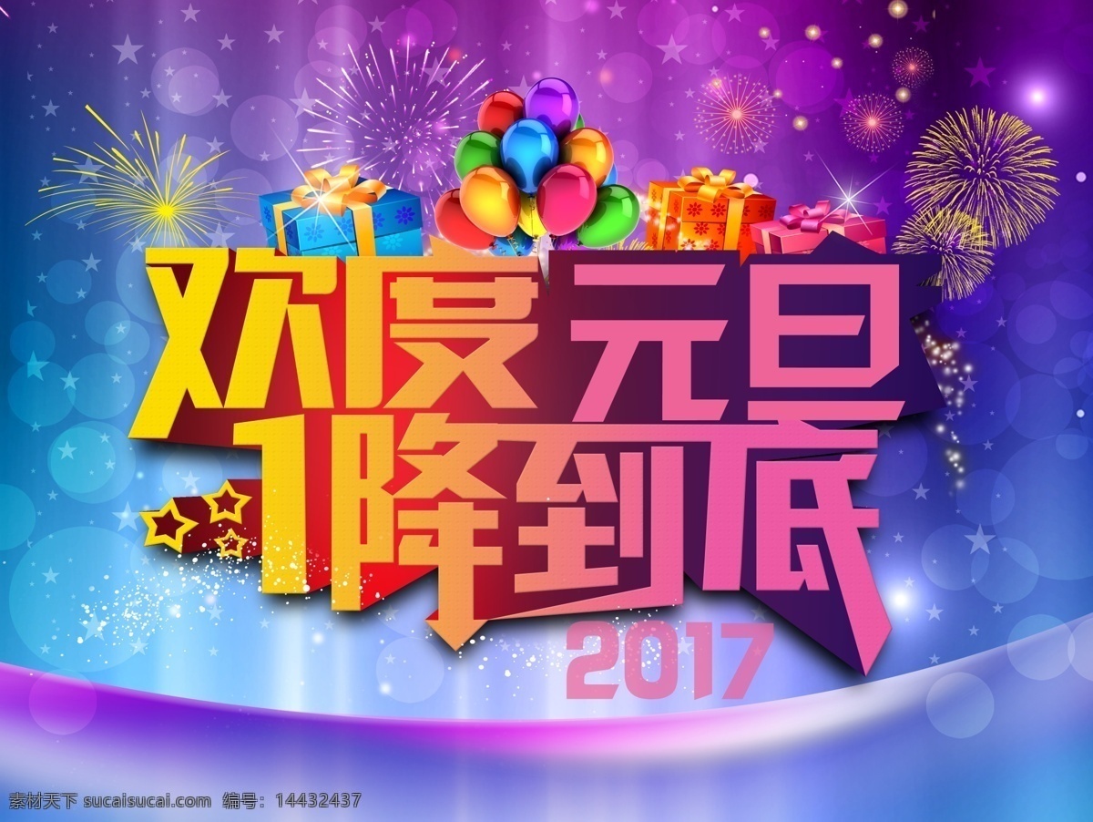 2017 元旦 节日 促销 海报 庆元旦迎新年 庆元 旦 迎新 年 手 抄报 迎新年庆元旦 庆元旦 宣传 海报宣传