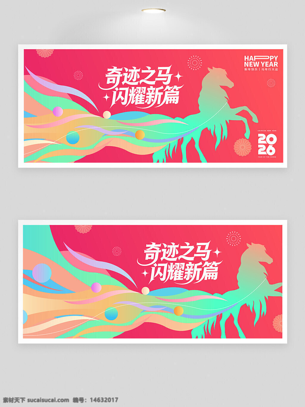 新年快乐 年会 背景板 奇迹之马 创意设计 节日展板 马年大吉 渐变色 时尚设计 庆祝活动 梦幻风格 中国新年 喜庆主题 闪耀新篇