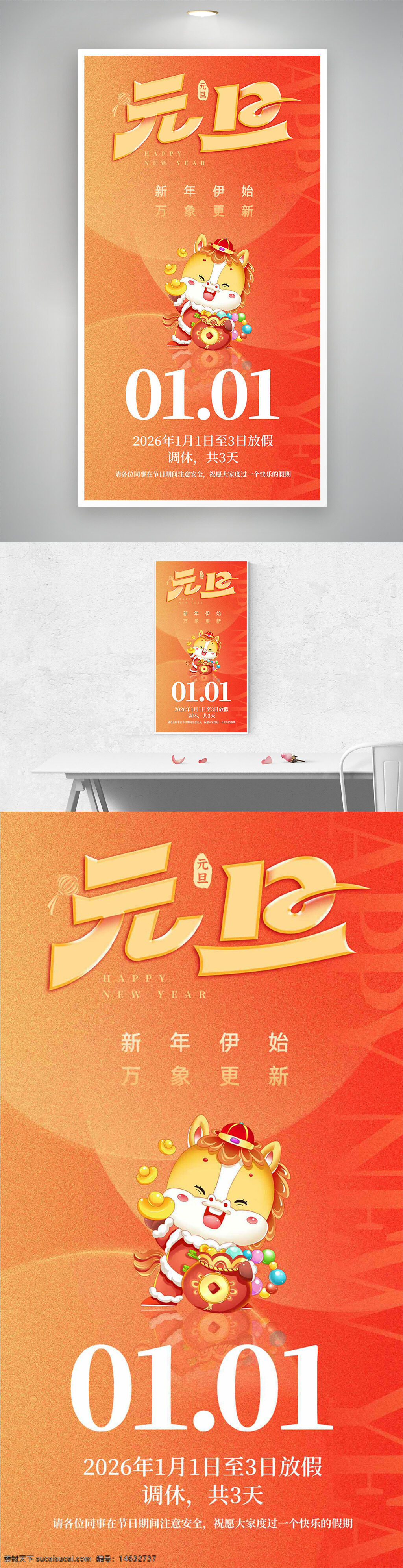 元旦 新年海报 节日海报 放假通知 卡通风格 骏马形象 新年伊始 万象更新 节日庆祝 橙色背景 喜庆氛围 企业通知 节日宣传