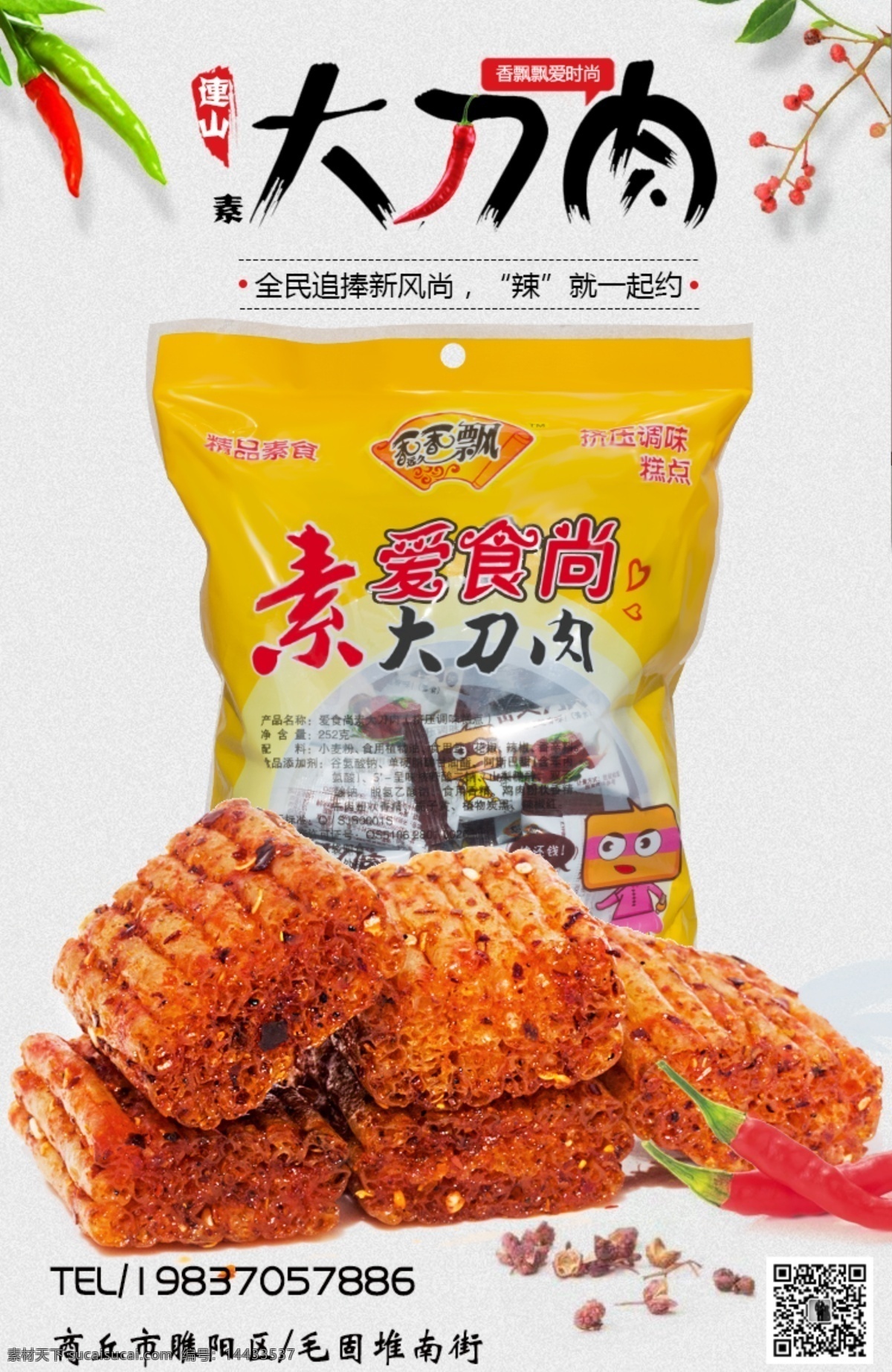 素食 大刀 肉 系列 素食大刀片 辣条 菜 香辣 精品素食 分层