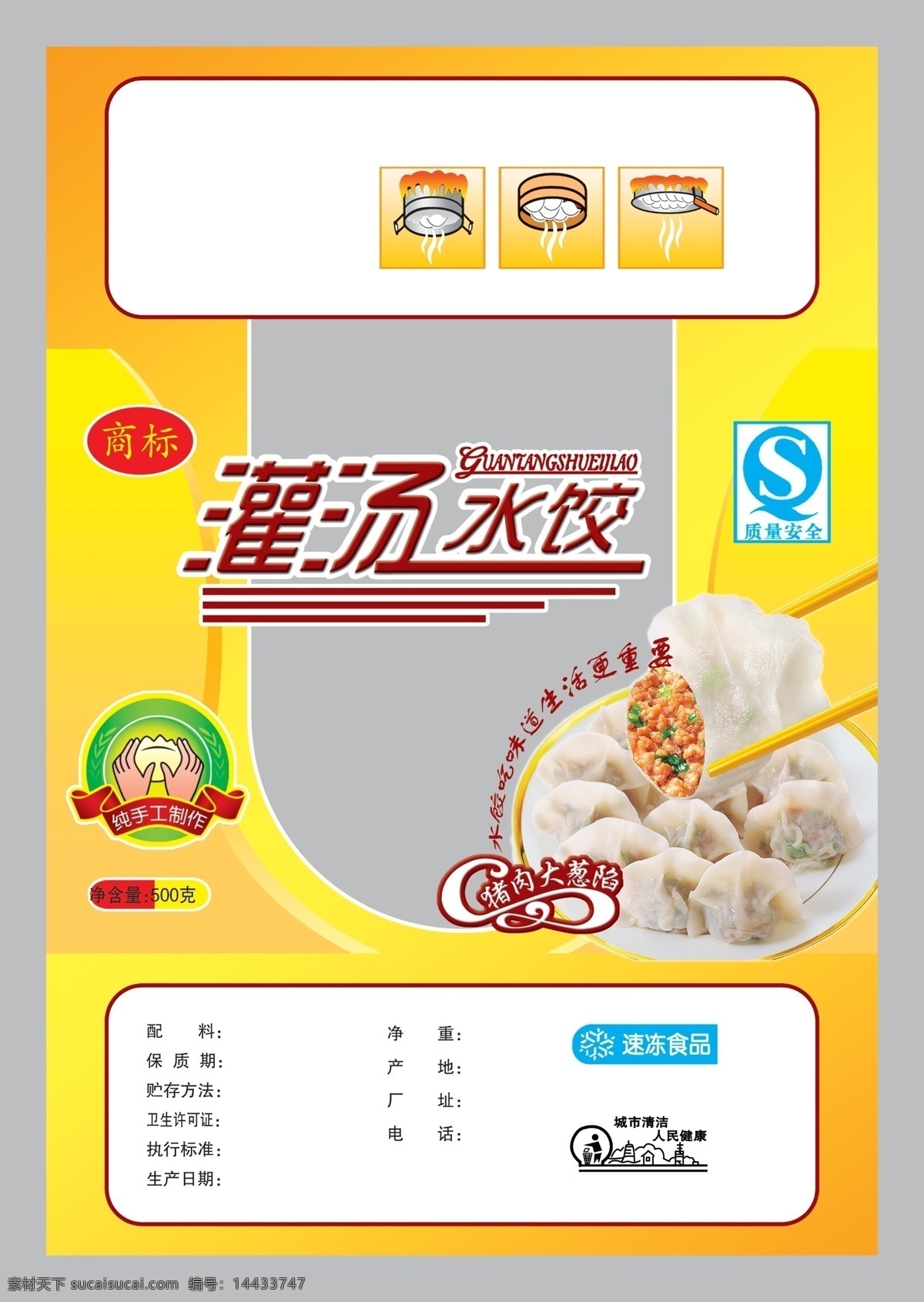 灌 汤 水饺 包装袋 纯手工标 qs标 卫生标 水饺火锅 包装设计 广告设计模板 源文件