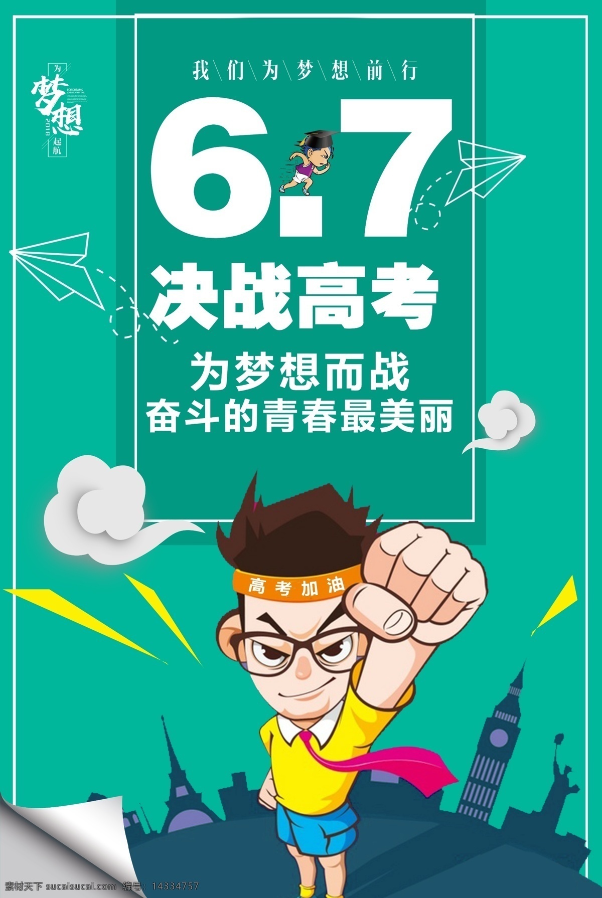 卡通 决战 高考 海报 高考海报 学校展板 教室 书桌 校园 高考展板 高考背景 决战高考 高考冲刺 高考标语 高考招生 高考传单 高考辅导班 高考专栏 高考学校 高考加油 宣传栏 高考梦想 迎战高考 高考宣传 高考倒计时 金榜题名 高考喜报 备战高考 高考培训 高考补习 高考光荣榜 高考板报 冲刺高考 决战高考海报 加油