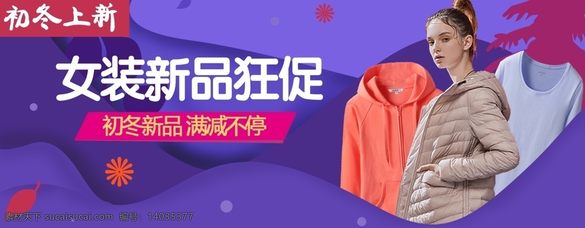 2018 淘宝 女装 广告 图 海报 banner 淘宝女装 天猫海报 轮播图海报 女装新品 广告图海报 初冬上新 初冬新品