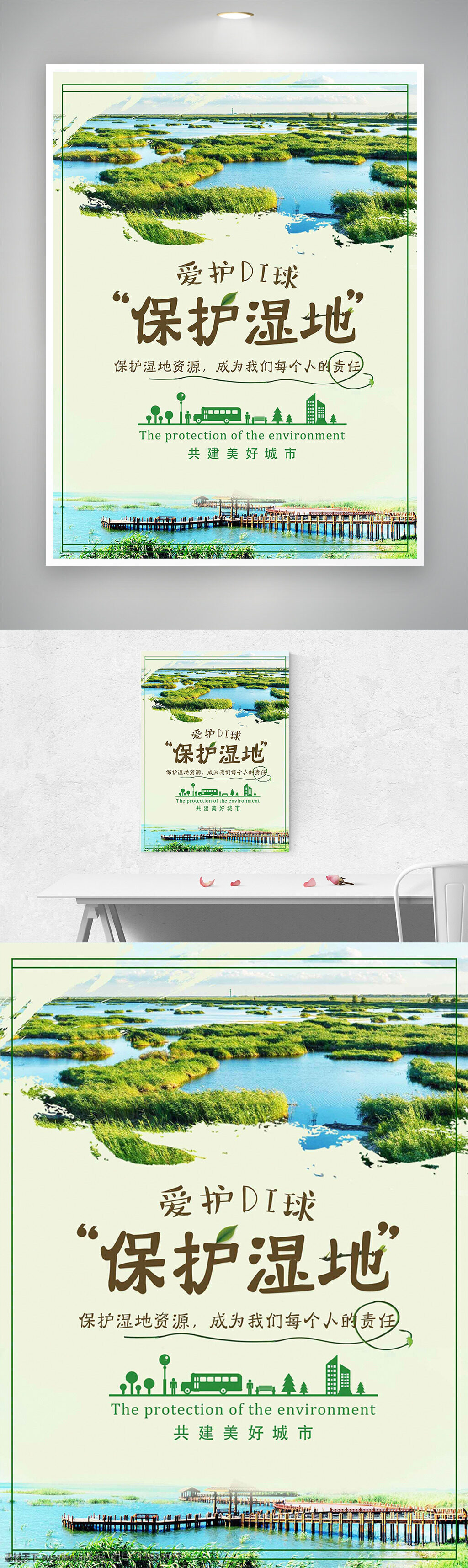 湿地保护 爱护地球 环保宣传 节能减排 生态保护 自然环境 环境保护 湿地资源 绿色城市 生态平衡 环保海报 公益宣传 节日海报 自然风光