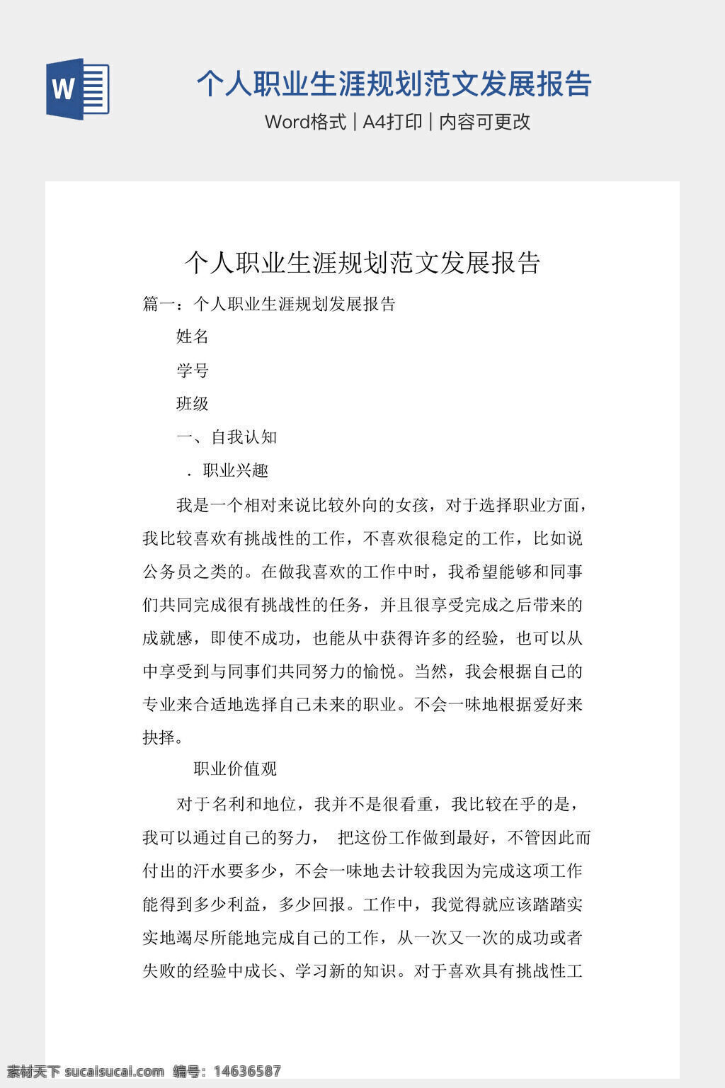 职业生涯规划 发展报告 个人成长 职业目标 自我认知 职业兴趣 职业价值观 职业方向 学习计划 人生规划 未来发展 职业能力 工作规划 目标设定 职业素质