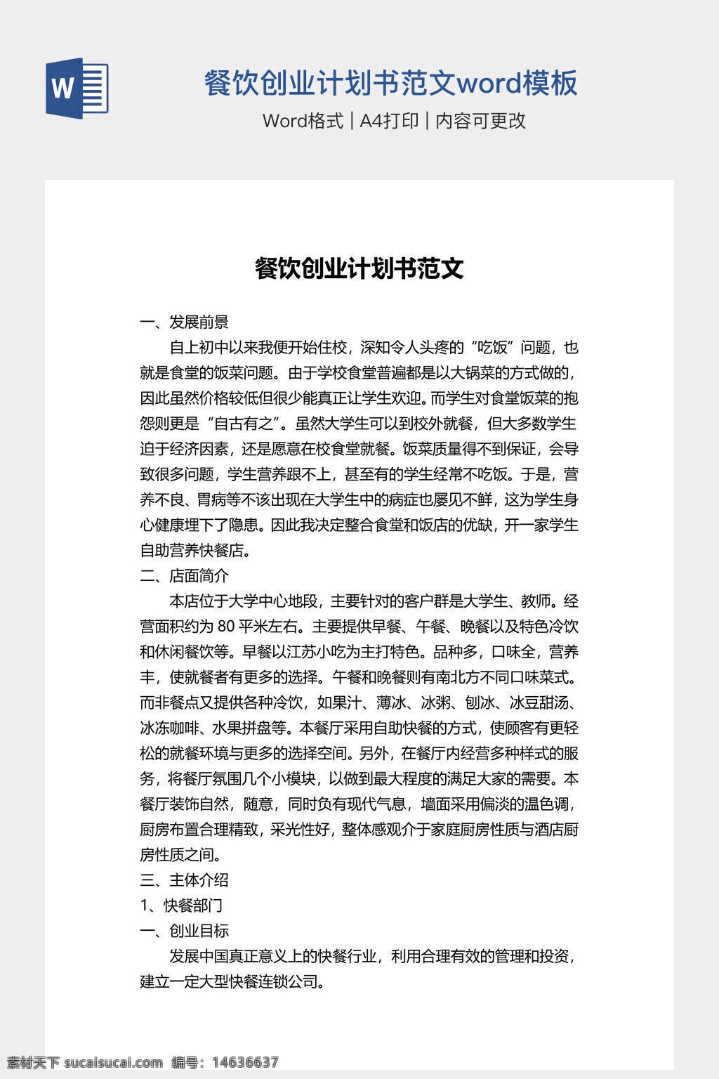 餐饮创业 计划书范文 word模板 创业计划书 餐饮行业 商业计划书 创业项目 餐饮管理 餐饮经营 商业策划 创业方案 市场分析 餐饮服务 创业模板 word格式