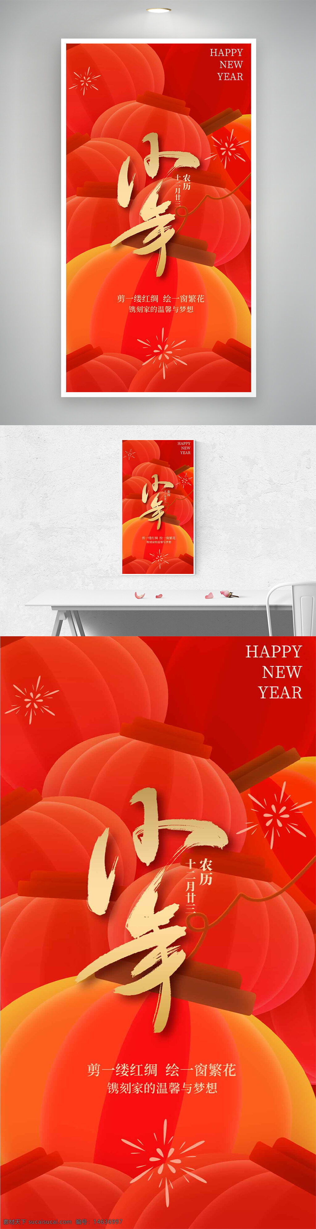 贺小年 传统节日 灯笼插画 烟花图案 节日海报 红色背景 新年快乐 喜庆氛围 海报设计 中国风 创意设计 年味设计 节日装饰