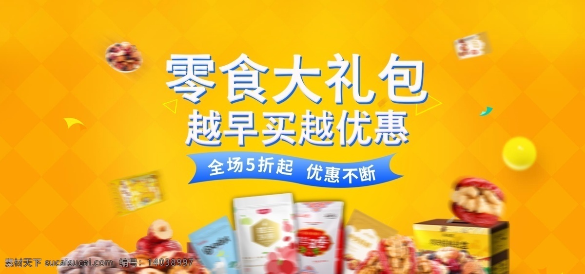 电商 淘宝 零食 大礼包 banner 零食大礼包 促销 天猫