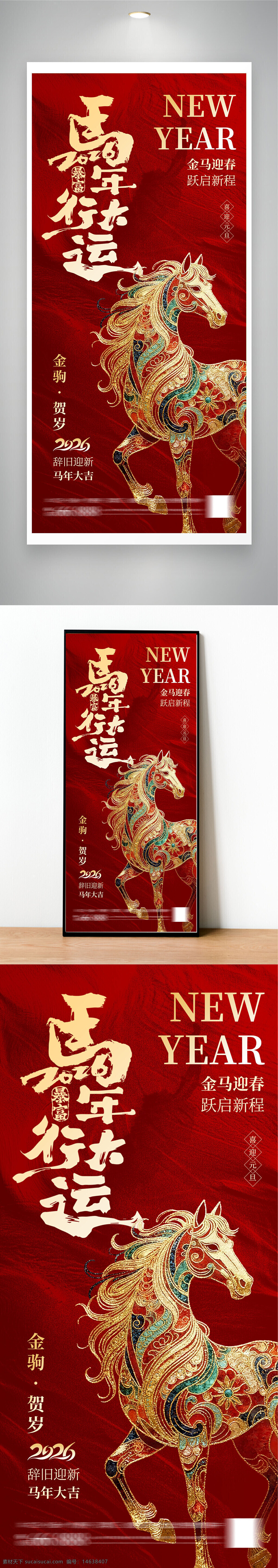 新快乐年 马年行大运 元旦海报 金马迎春 金马贺岁 2026 辞旧迎新 红色背景 传统文化 节日庆祝 中国风 吉祥图案