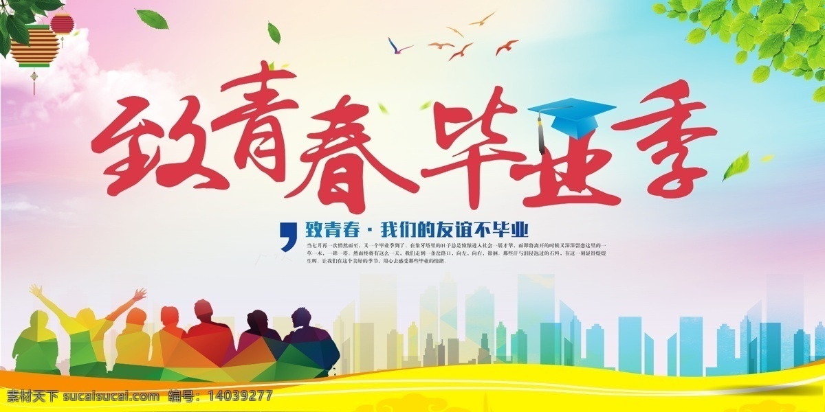 致青春毕业季 毕业啦 毕业季 怀念青春 老同学聚首 匆匆那年 当年的你 回忆 记忆 同学聚会 同学会 同学晚会 同学聚会活动 回忆青春 致青春 青春不散场 老同学 同桌的你 校友会 同班同学 同窗聚会 同学相聚 年轻人 跳跃 企业文化 展板模板