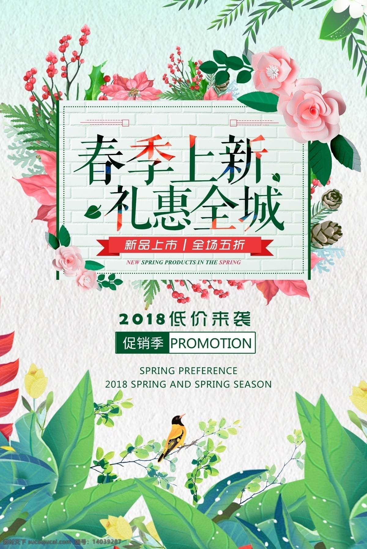 2018 春暖花开 春季 新品 上 新 pop 海报 绿色背景 春季海报 鲜花 优惠 打折 春季上新 pop海报 绿叶背景 新品促销 春季促销 花鸟 初春 初春换新 商场海报 春季新品