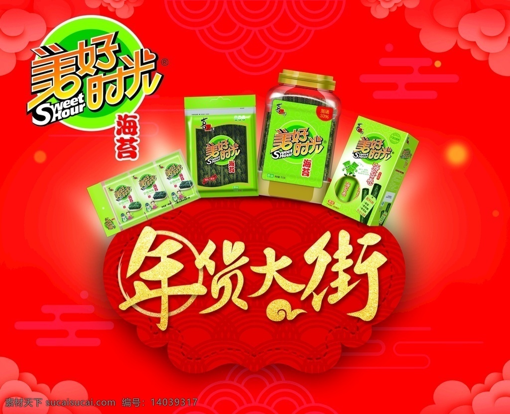 喜之郎 美好 时光 年货 大街 优乐美 奶茶 年货大街 2019年 猪年 美好时光海苔 开心时间