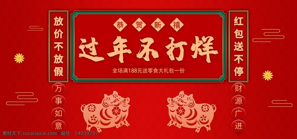 过年 不 打烊 新春 猪年 红色 电商 淘宝 海报 图 标签 祥云 详情 banner 深红色 猪 花 新年 吉祥 2019 首图 滚屏 首页装修 装修模板 广告图