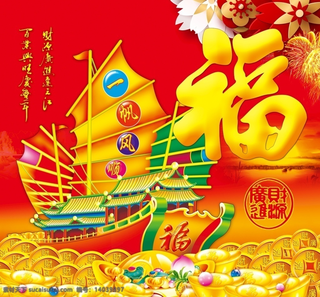 福字 猪年 2019 喜庆 广告 宣传 宣传单 海报 造型 锦绣前程 红色 帆船 福