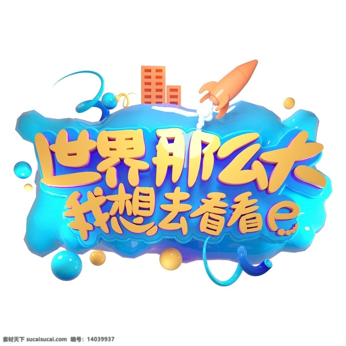 世界 那么 大我 想 去 看看 免 扣 艺术 字 png元素 字体设计 立体字