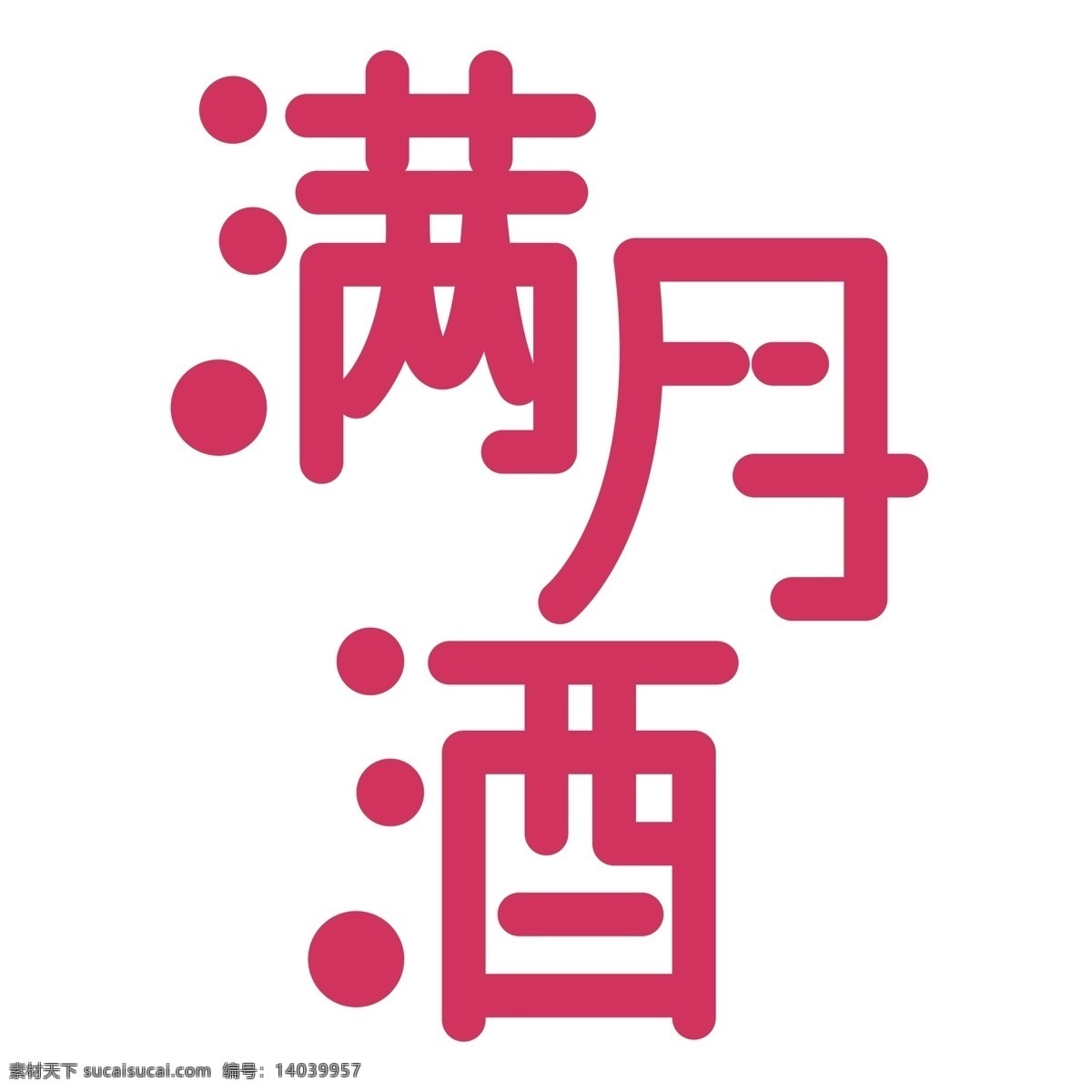 满月 酒 字体 元素 图案 艺术字 创意字体 满月酒 圆角 简约