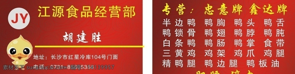 食品名片 食品 红底名片 半边鸭 肥膘 名片模版 名片卡片