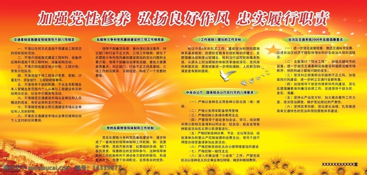 党建宣传展板 飞鸽 广告设计模板 葵花 礼花 人民大会堂 山峰 树木 党建 宣传 展板 模板下载 加强党性修养 弘扬良好作风 忠实 履行 职责 长城 展板模板 源文件 其他展板设计