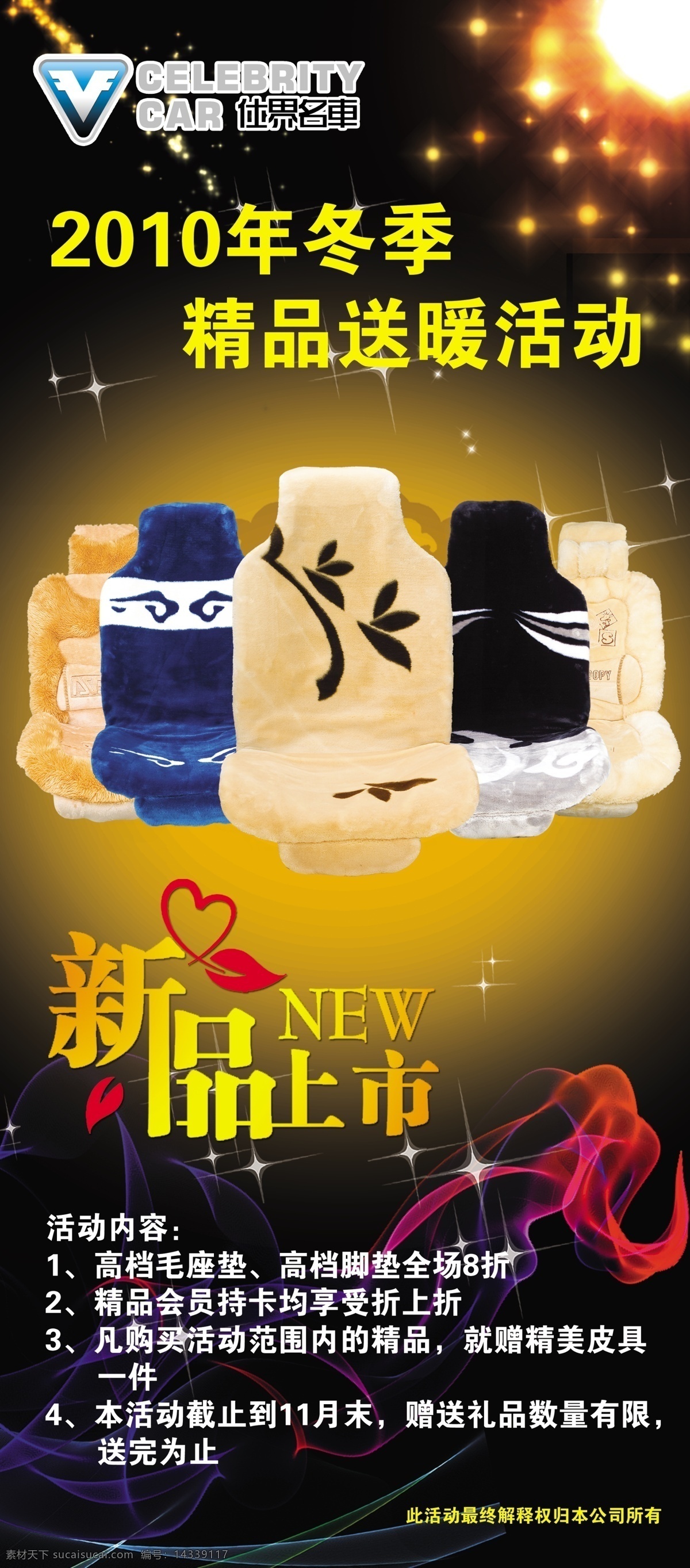 仕 界 名车 底纹 广告设计模板 花纹 活动 其他模版 新品上市 源文件 仕界名车 车座 毛垫 psd源文件