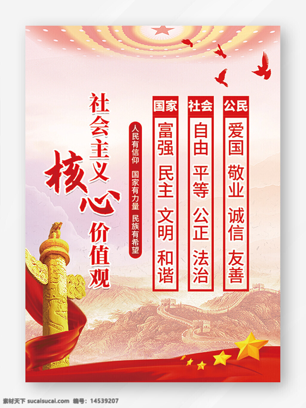 核心价值观 社会主义核心 价值观 图说社会主义 图解社会主义 价值观展板 24字价值观 24核心价值观 我们的价值观 社会主义价值 社会主义文化 图说价值观 图解价值观 价值观图解 社会价值观