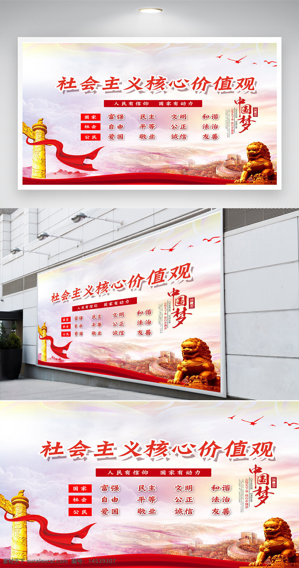 宣传展板 社会主义展板 价值观造型