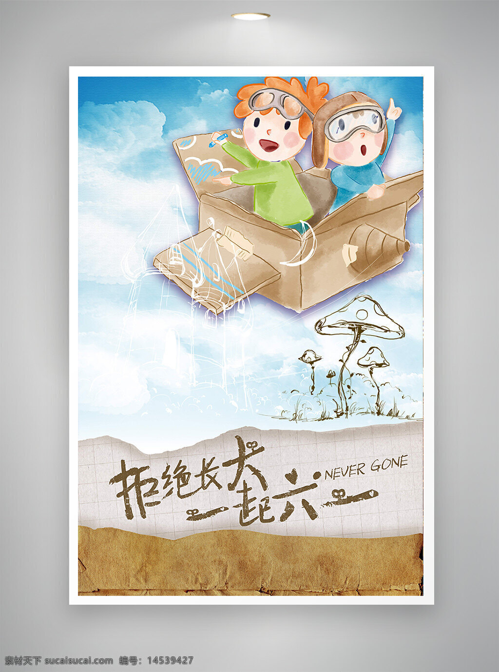中国风海报 古风海报 促销海报 节日海报 六一儿童节