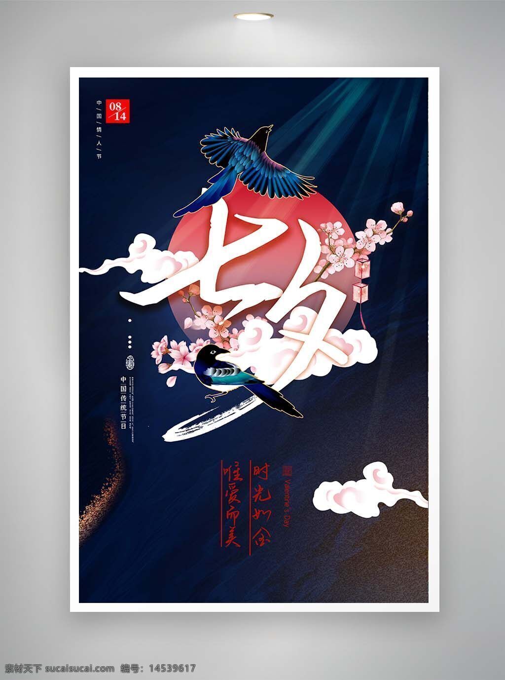 中国风海报 古风海报 促销海报 节日海报 七夕海报