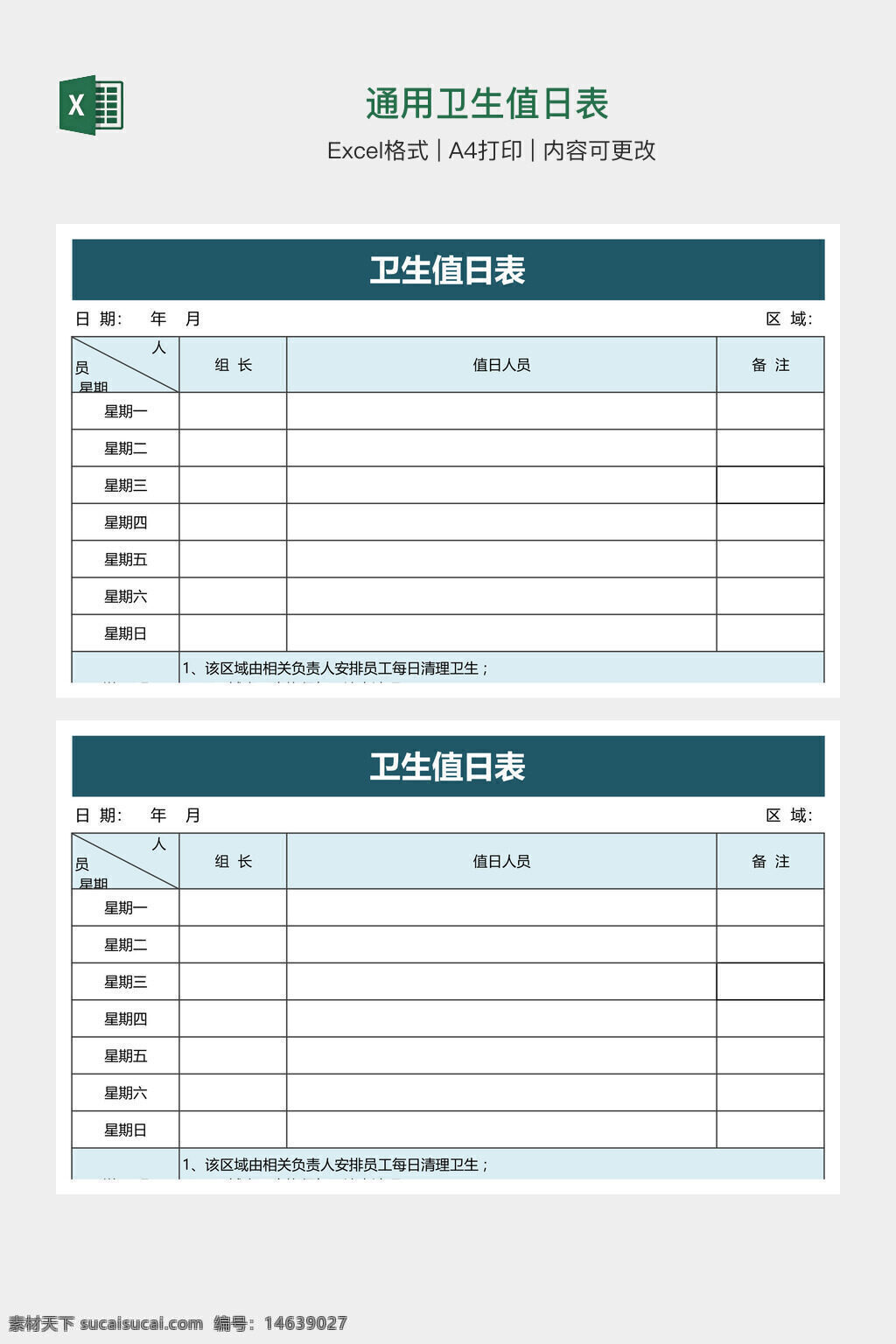 卫生值日表 通用模板 excel模板 办公素材 值班表 卫生检查 日常管理 卫生安排 团队协作 工作计划 周计划表 清洁记录 任务分配 表格设计 a4打印