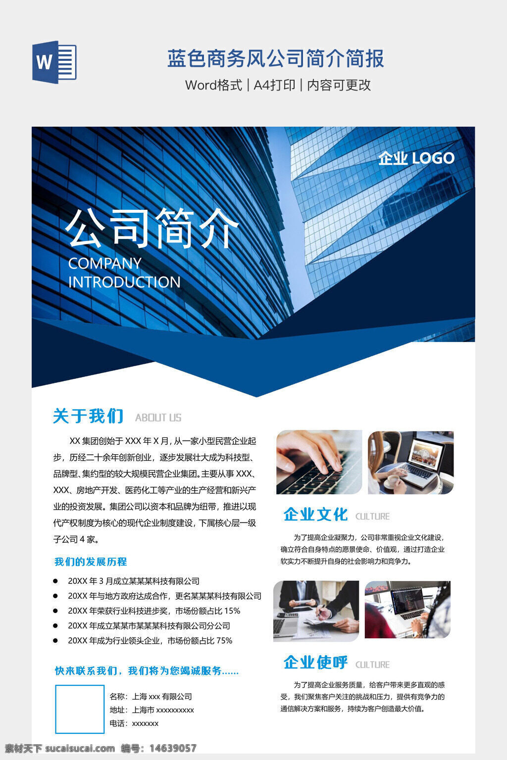 公司简介 蓝色商务风 简报模板 企业宣传 商务文档 word模板 企业文化 公司发展历程 公司服务 企业介绍 办公素材 可编辑模板 高端商务 现代设计 简约风格