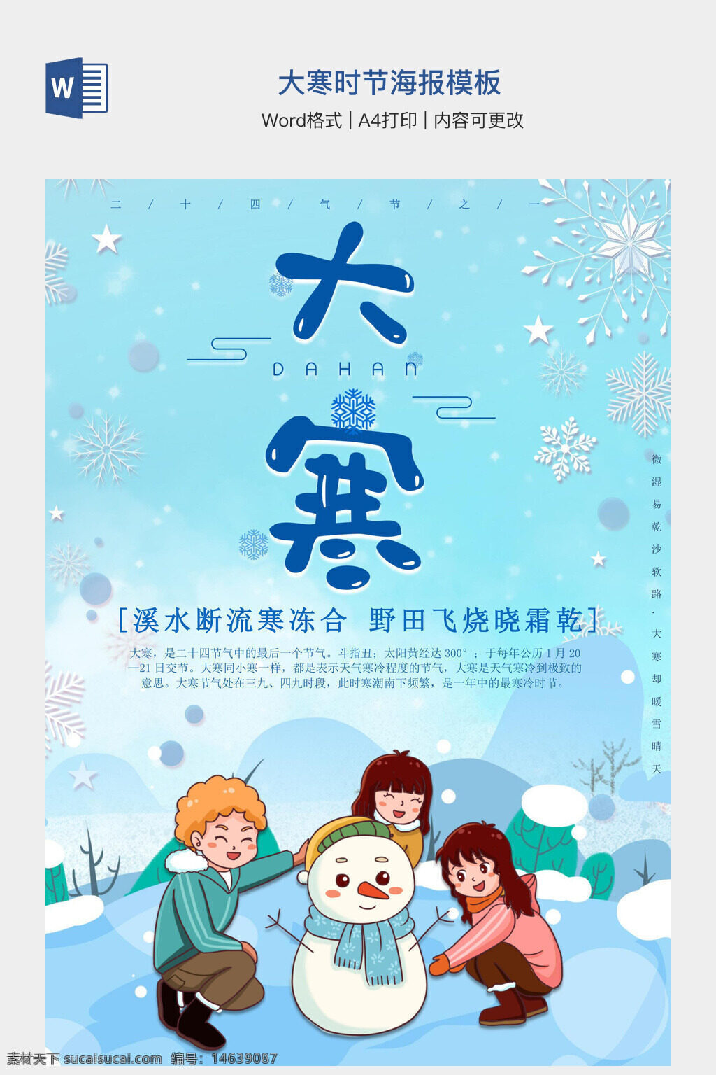 大寒 时节 海报 模板 冬季 节气 手抄报 word模板 寒冷 雪人 冬天 插画 卡通 冰雪 节日