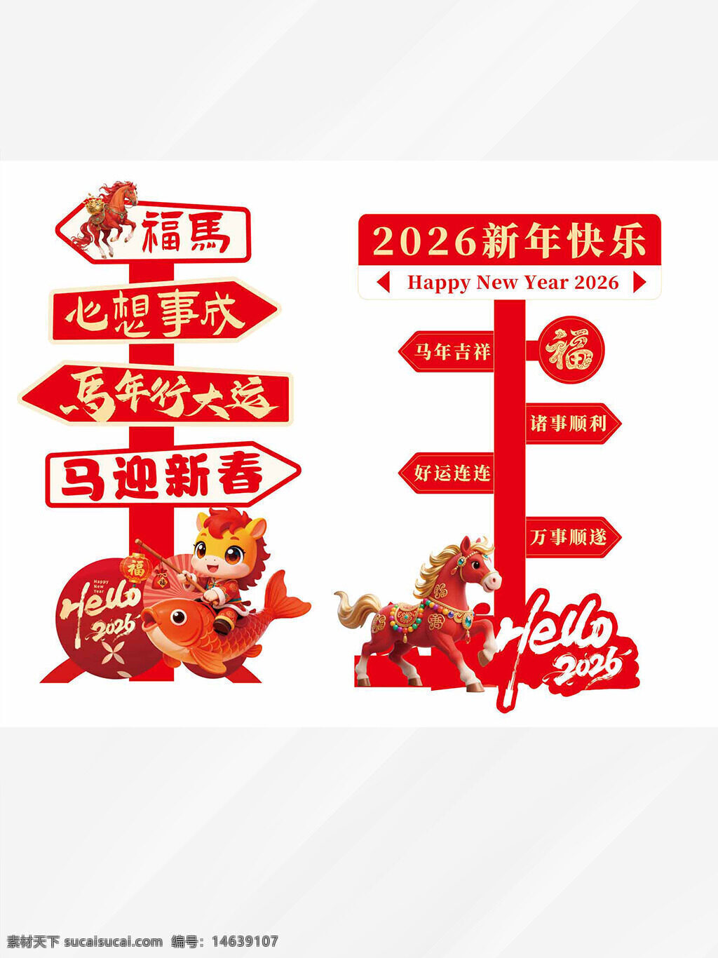 马年行大运 2026新年 卡通设计 指示牌 新年快乐 福马迎春 心想事成 好运连连 万事顺遂 马迎新春 喜庆氛围 创意设计 红色主题