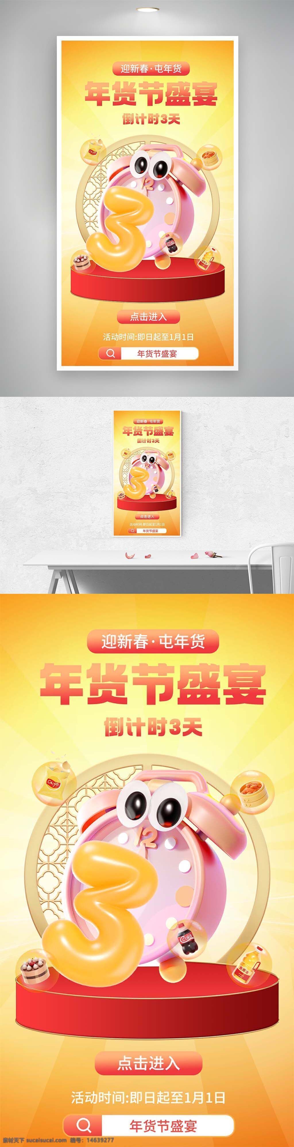 电商促销 迎新春 囤年货 年货节 倒计时 直播活动 促销海报 新春购物 节日促销 商品推广 视觉设计 活动宣传 倒计时3天 春节主题 电商广告